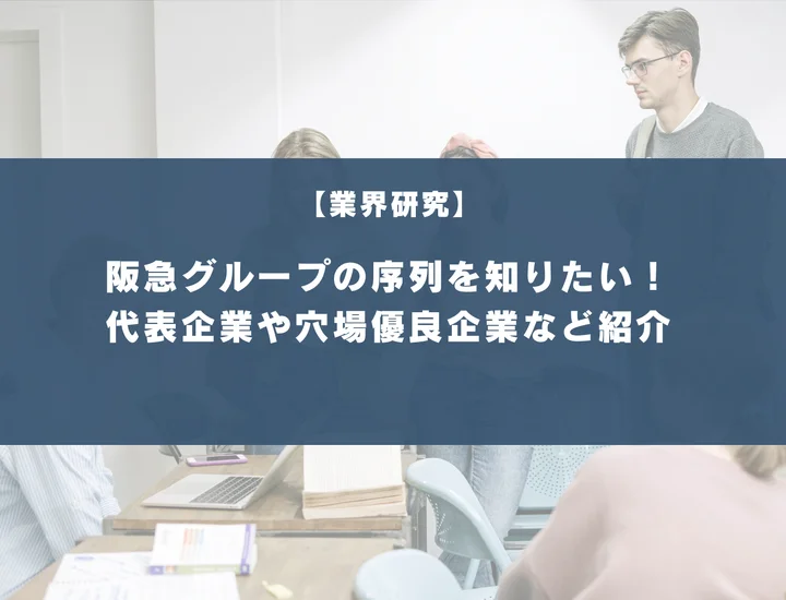 阪急グループの序列を知りたい！代表企業や穴場な優良企業など徹底紹介